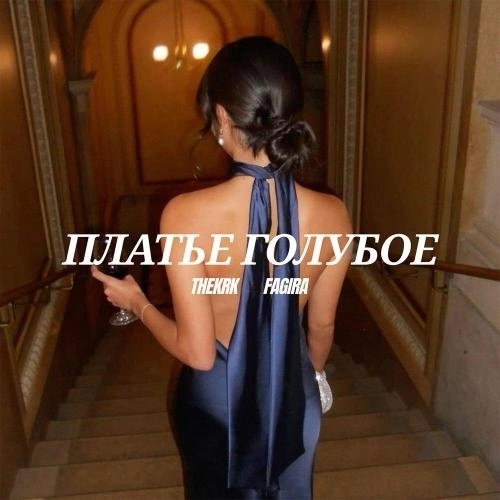 Платье голубое