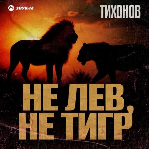 Не лев, не тигр