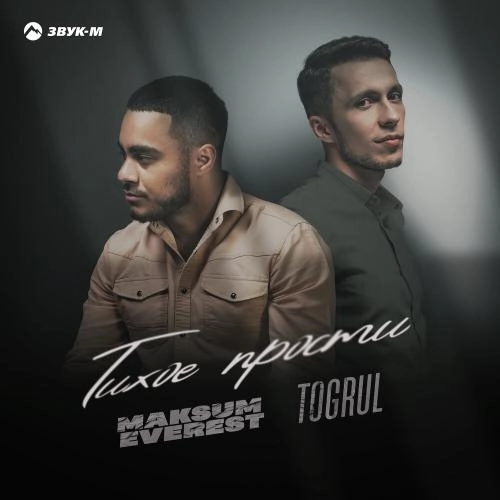 Тихое прости