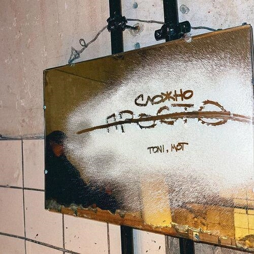 Просто-сложно (prod. by Роман Бестселлер)