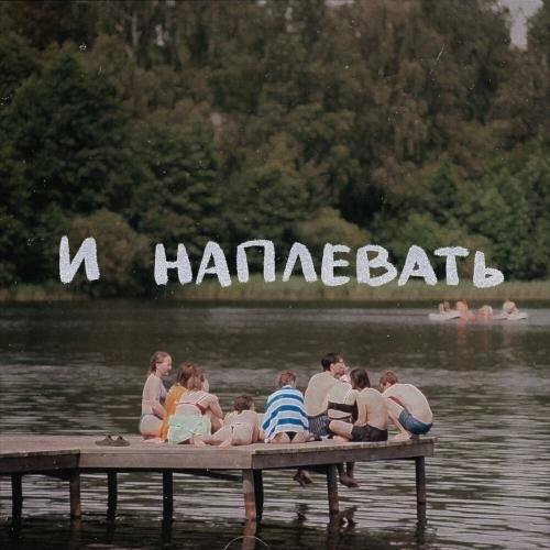 и наплевать