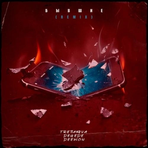 Бывшие (Remix)