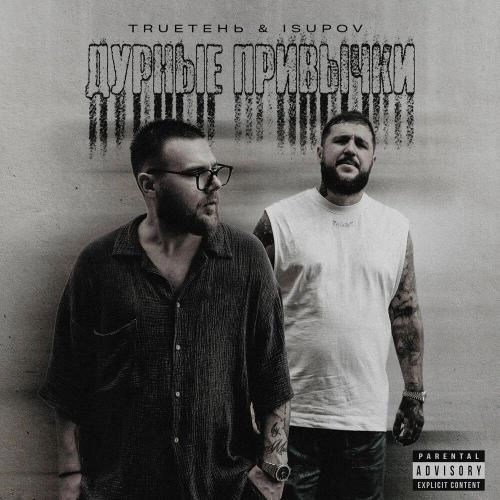 Дурные привычки