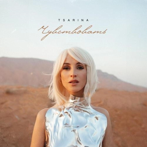 Чувствовать