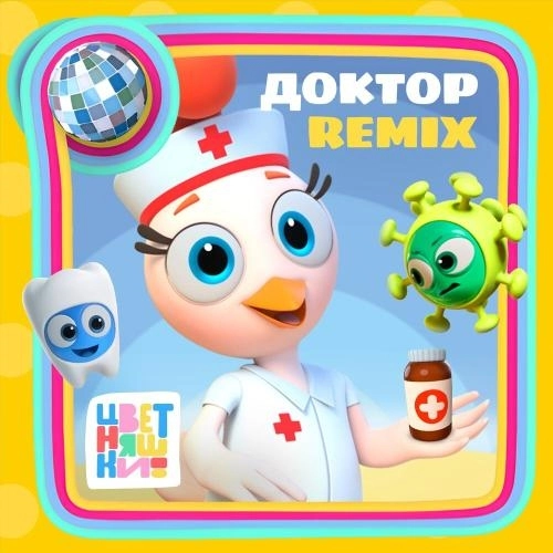 Доктор (Remix)