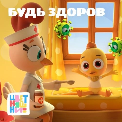 Я здоровым быть хочу