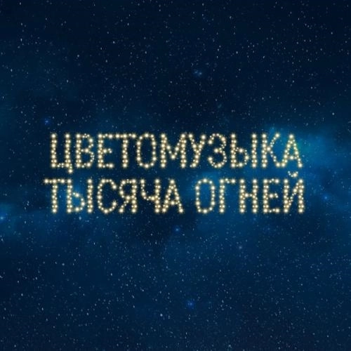 Тысяча огней