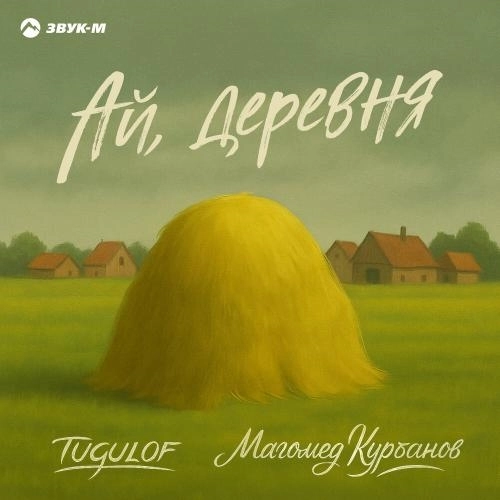 Ай, деревня