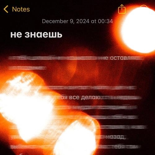 не знаешь (prod.by Gokudo)