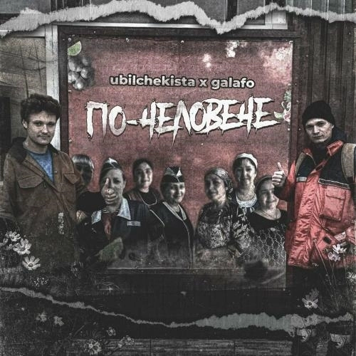 По-человече