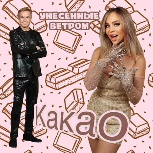 Какао (версия 2025)