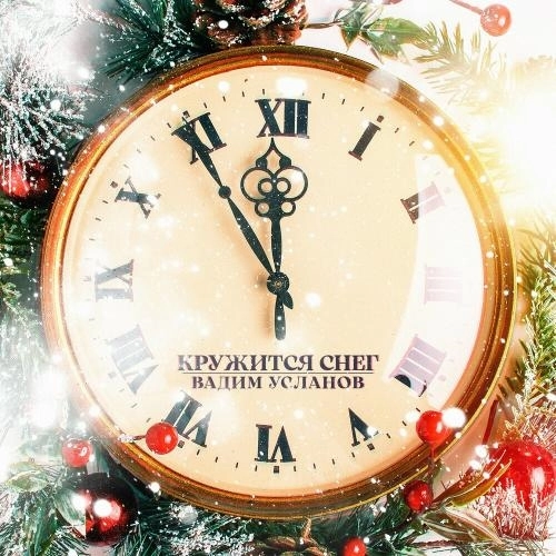 Кружится Снег