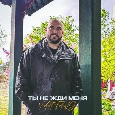 Ты Не Жди Меня