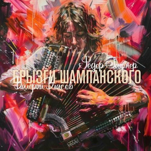 Брызги Шампанского