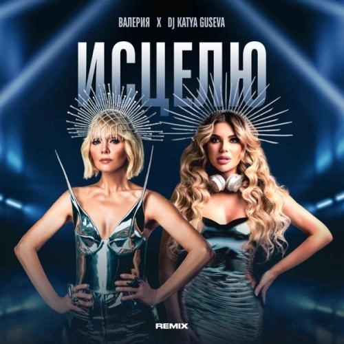 Исцелю (Remix)