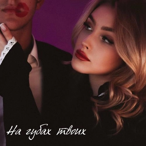 На Губах Твоих