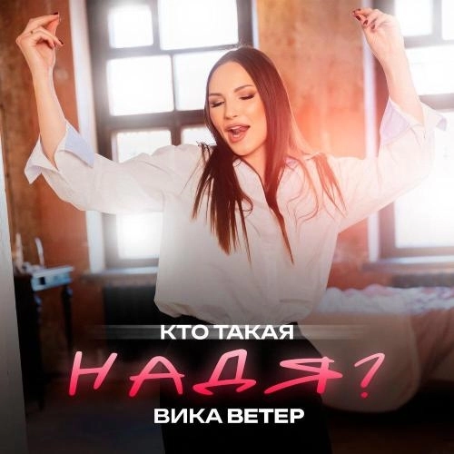 Кто такая Надя？