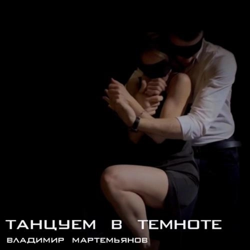 Танцуем в темноте