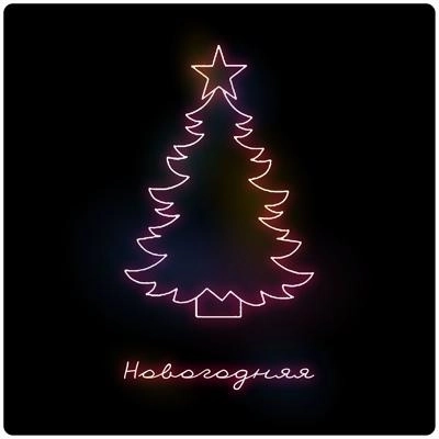 Новогодняя