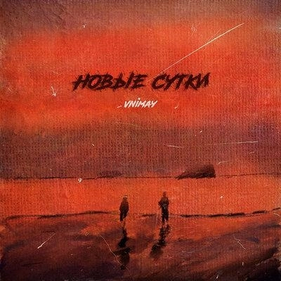 Новые сутки