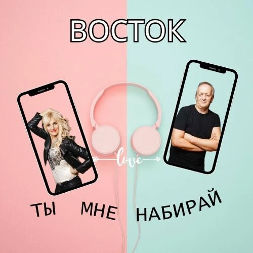 Ты Мне Набирай