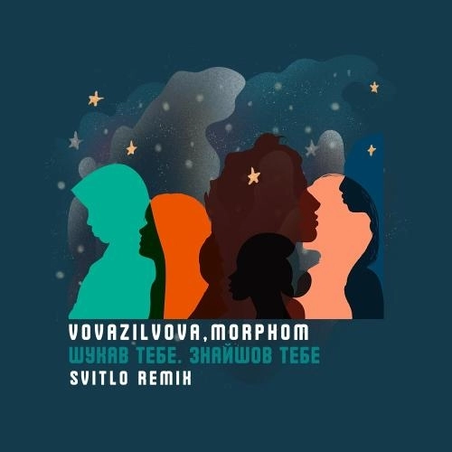 Шукав Тебе. Знайшов Тебе (Svitlo Remix)
