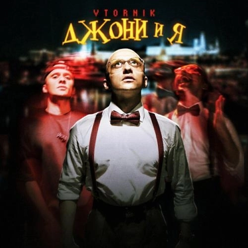 Джони и Я (Intro)