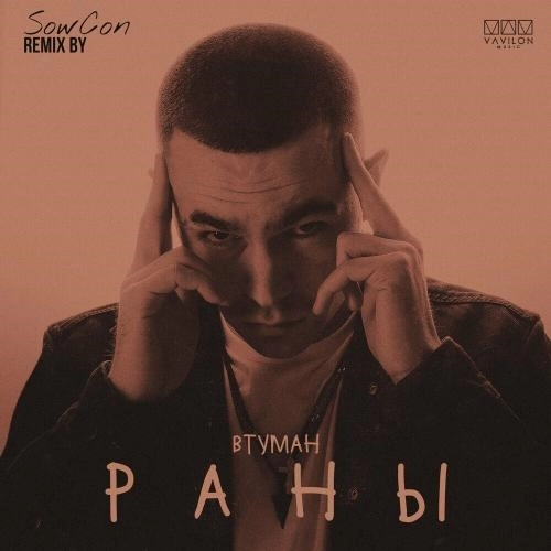 Раны (Sowcon Remix)