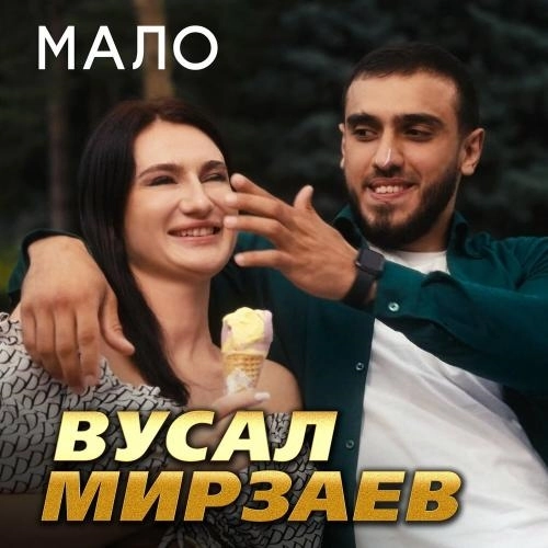 Мало