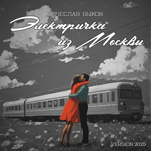 Электричка из Москвы (Version 2025)