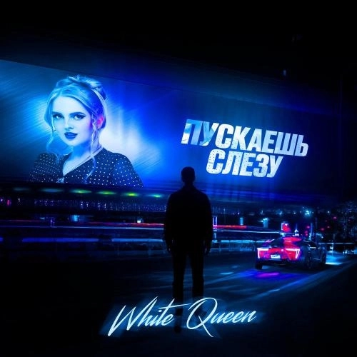 Пускаешь слезу