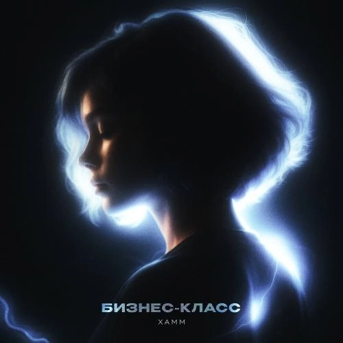 Бизнес-класс