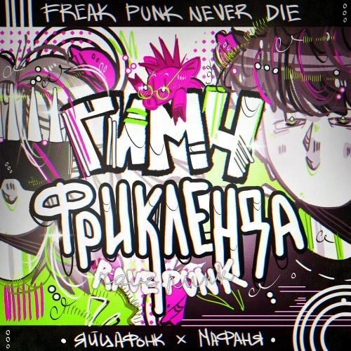 Гимн Фрикленда