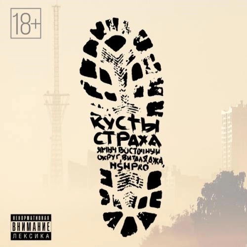 Кусты страха