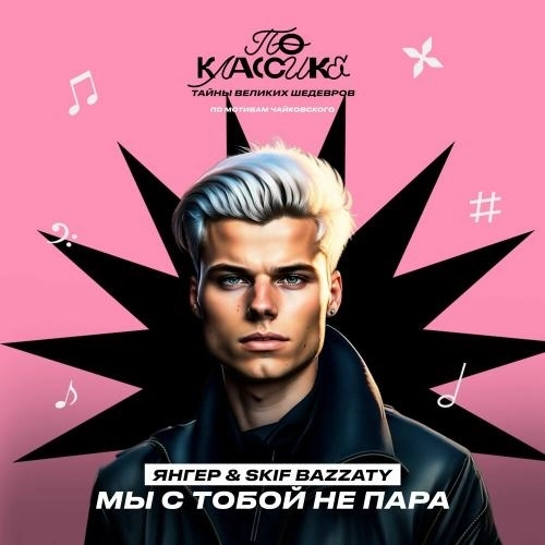 Мы С Тобой Не Пара