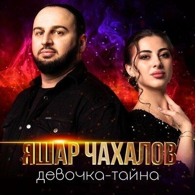 Девочка-тайна