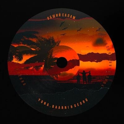 Общий салам