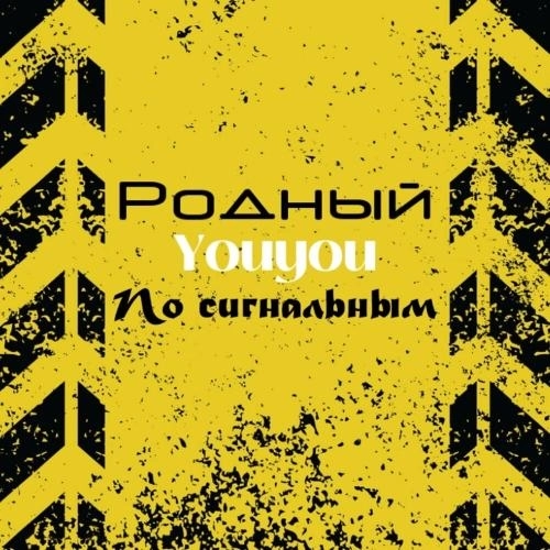 По сигнальным