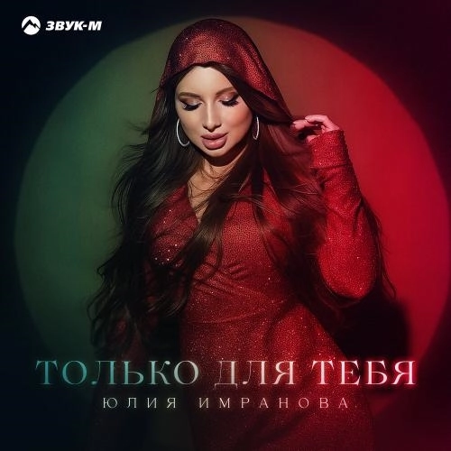 Только для тебя