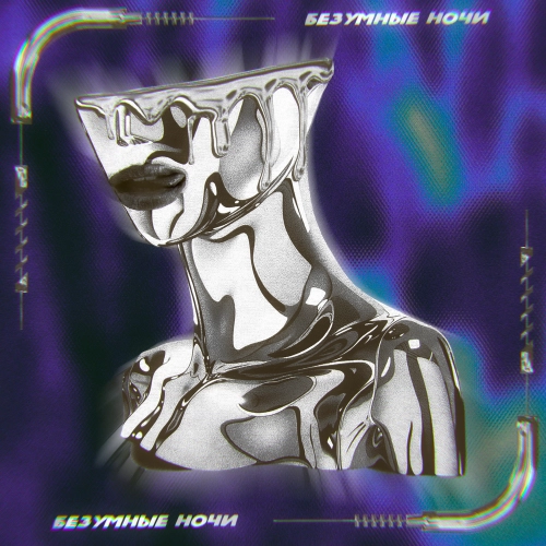 Безумные Ночи