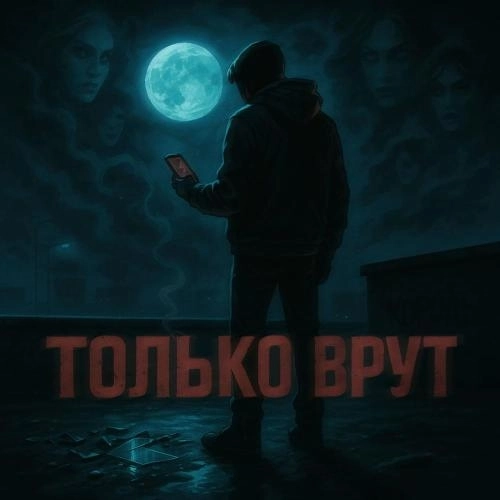 Только врут