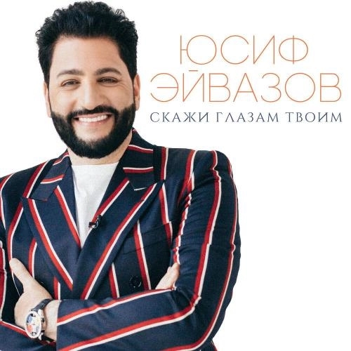 Скажи глазам твоим