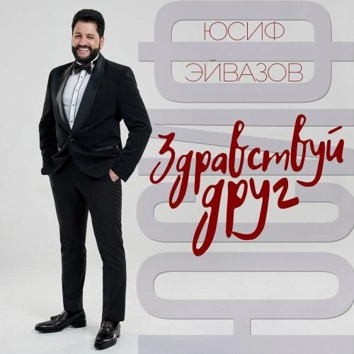 Здравствуй друг