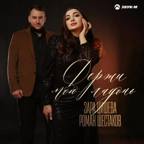 Держи мою ладонь