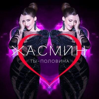 Ты-половина