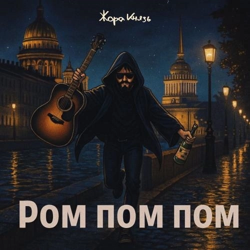 Ром пом пом