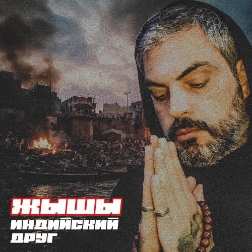 Индийский друг