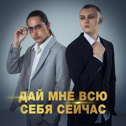 ДАЙ МНЕ ВСЮ СЕБЯ СЕЙЧАС