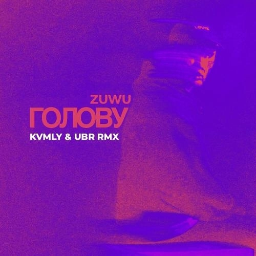 Голову (Kvmly & Ubr Rmx)