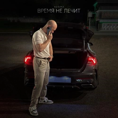 Время не лечит
